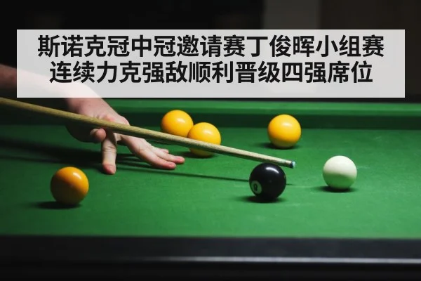 snooker player in action（kaiyun）